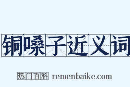 铜嗓子近义词是什么意思的图片